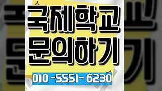 해외대학가는 대치동 세인트폴 강남 국제학교 미국교과과정 ib명문대학교 입학 조건