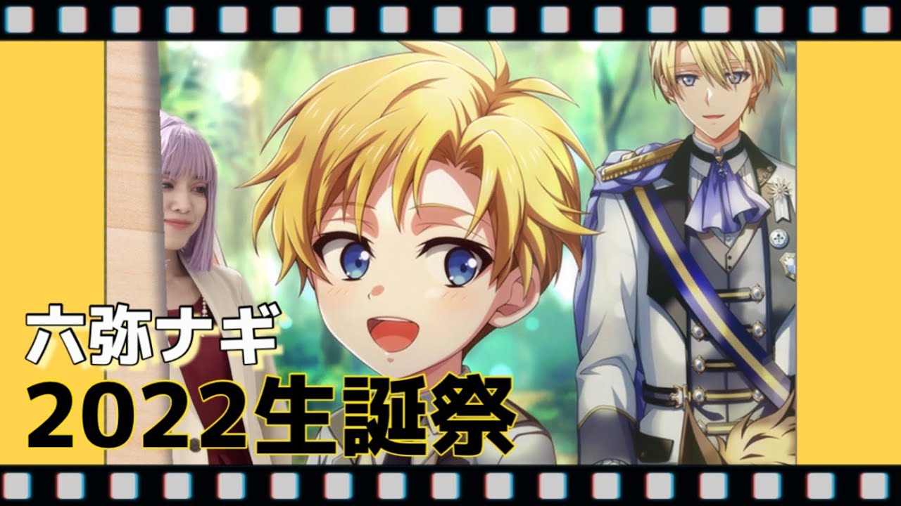 アイナナ】六弥ナギ生誕祭を行いました！【2022/6/20】 - YouTube