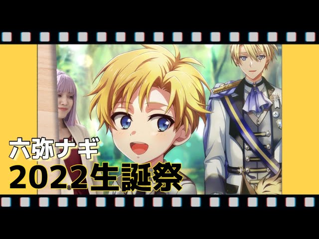アイナナ】六弥ナギ生誕祭を行いました！【2022/6/20】 - YouTube