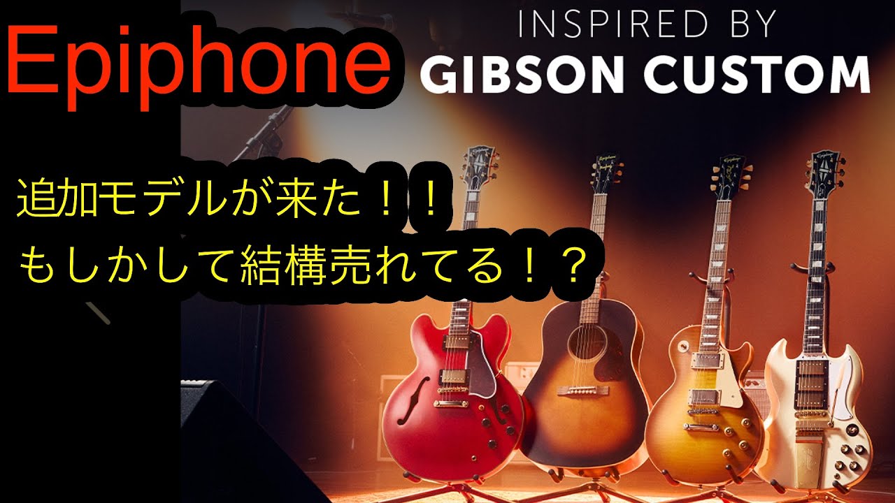 追加モデルが来たってことは！Epihone Inspired By Gibson