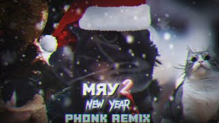 SAVUOON - МЯУ 2 (New Year Phonk Remix)