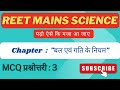 REET Mains 2026 | बल एवं गति के नियम पर महत्वपूर्ण MCQ | Force & Motion Important Questions