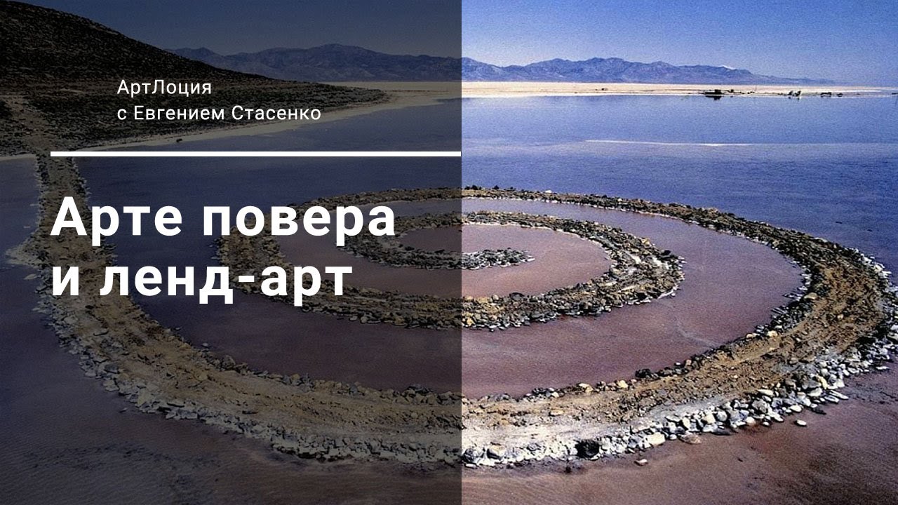 15. Арте повера и ленд-арт