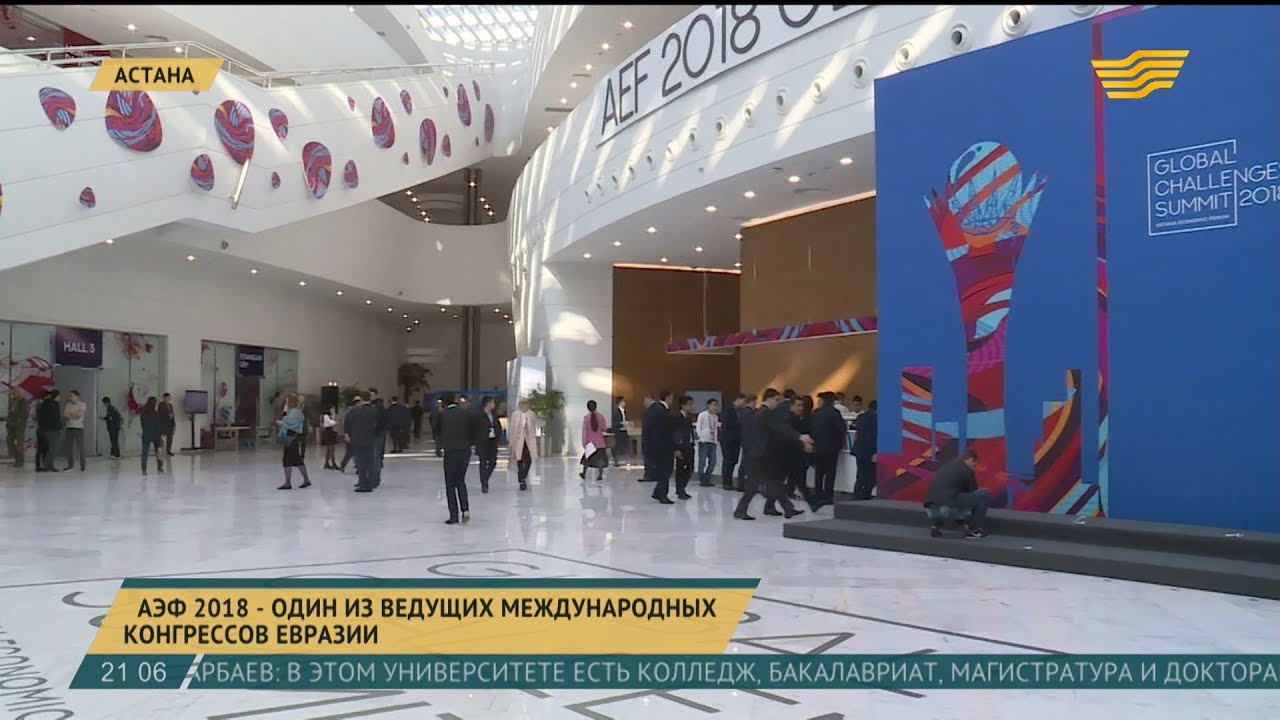АЭФ 2018 - один из ведущих международных конгрессов Евразии