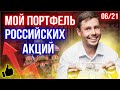 Мой портфель российских акций на июнь 06/21. Инвестиции через открытие брокер и финам.