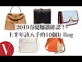 2019春夏爆款確認！上半年必入手10款It bag：Chanel、FENDI、Loewe、YSL、Burberry...(特輯)｜Vogue Taiwan