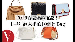 2019春夏爆款確認！上半年必入手10款It bag：Chanel、FENDI ...