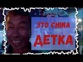 КИТАЙ, СУЙФЭНЬХЭ, ИЮЛЬ 2019! ТУСИМ! SEMIR, ОЛЯ-СОНЯ