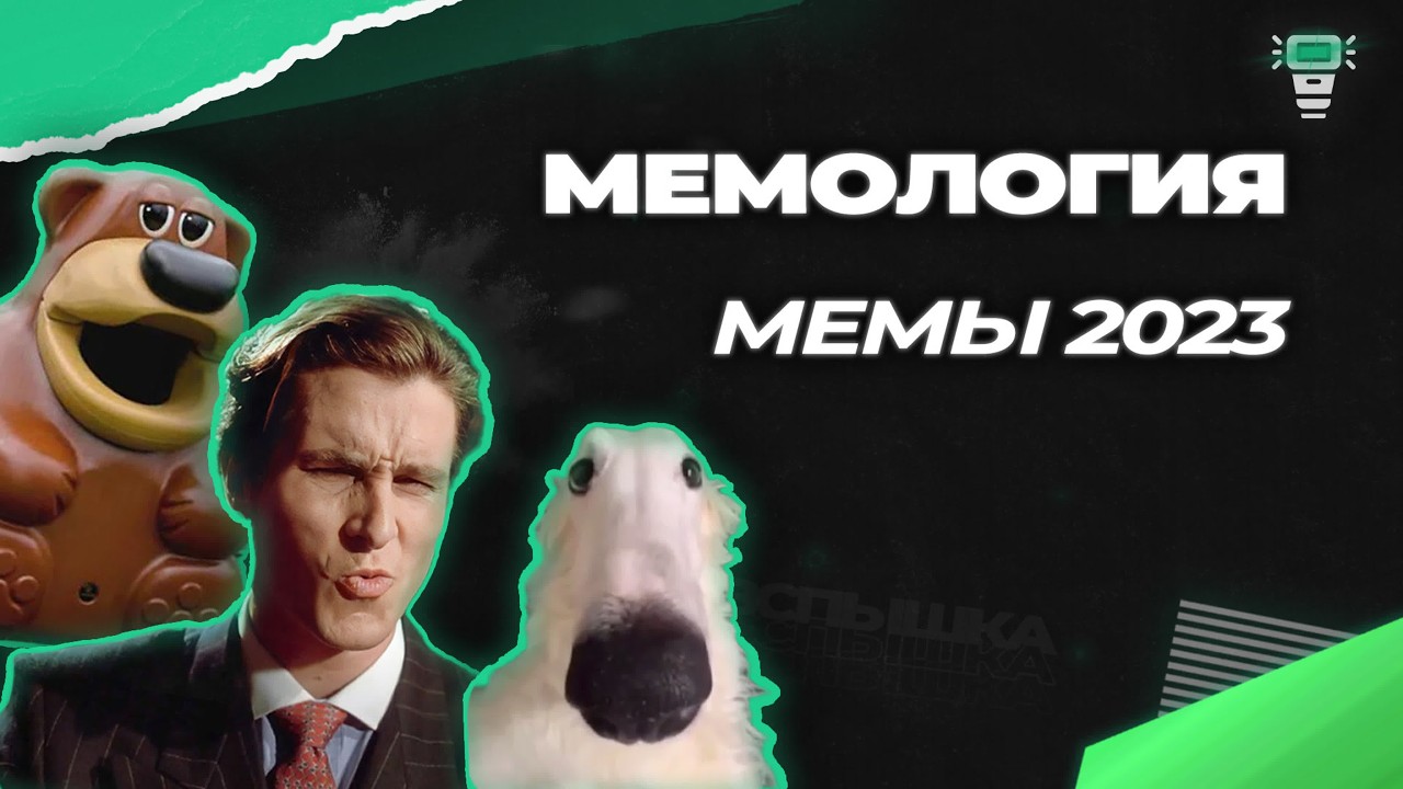 Мемология. Мемы 2023