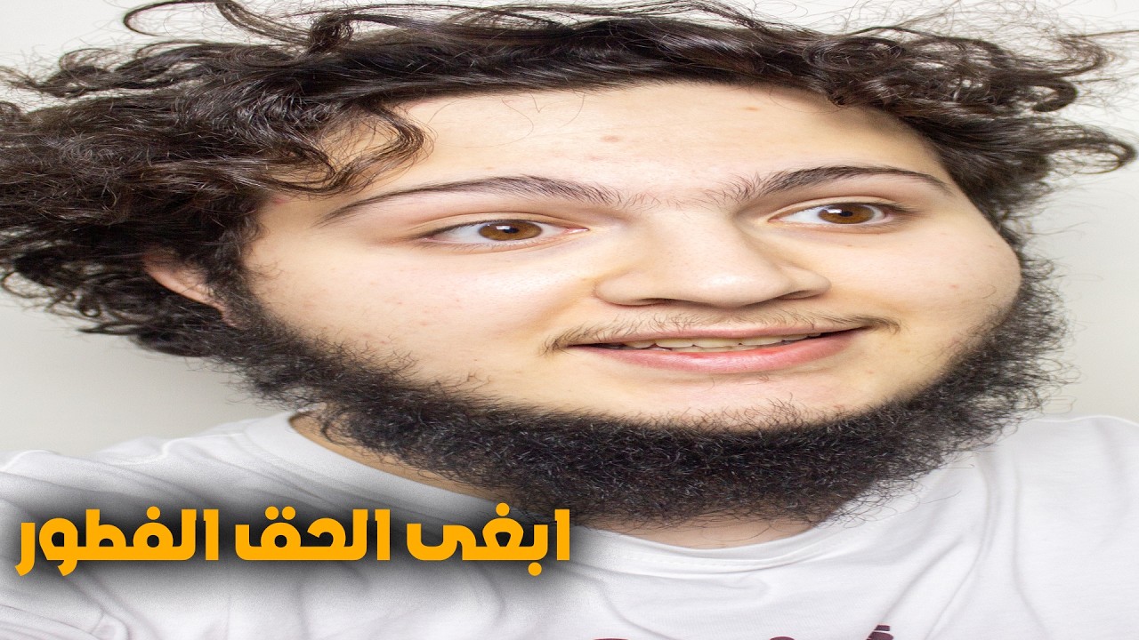 بلحق الفطور ادخل المقطع واستكشف وش هو