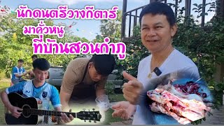 กำภูยกนิ้ว คั่วหนูนาสูตรร้อยเอ็ด #บ้านสวนกำภูEP633