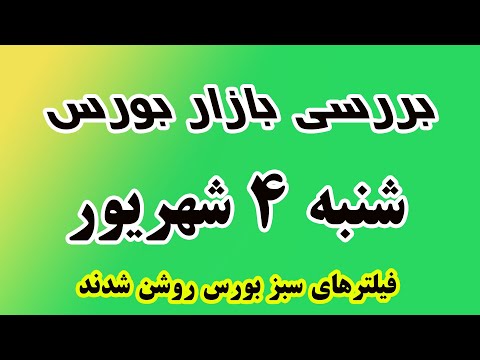 تصویری: آیا ارزش بازار بود؟