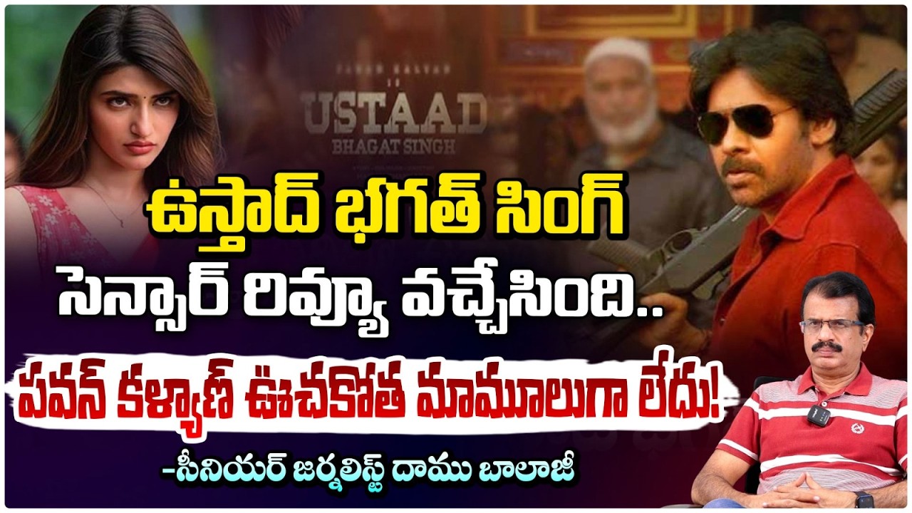 ఉస్తాద్‌ భగత్‌ సింగ్‌ సెన్సార్ రివ్యూ | Ustaad Bhagat Singh Censor Review By Daamu Balaji | Red Tv