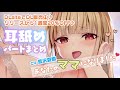 耳舐め 超タイプなギャルママに密着されながら 