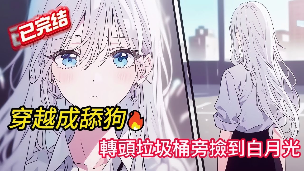 💥重获一世穿越竟成了舔狗🔥轉頭垃圾桶旁撿到白月光💥#小说 #小说推荐 #漫画 #novel #comics #情感 #love #小說 #caricature