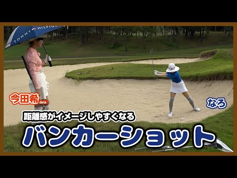 バンカーショットの距離感をアドバイスします！（プロらしく😎）✒️🗒️【なろちゃんと一緒にラウンド！】六石ゴルフ倶楽部③