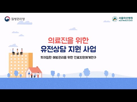 의료진을 위한 유전상담 지원 사업