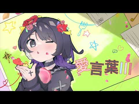 愛言葉III／歌ってみた【1周年記念】ぽむた