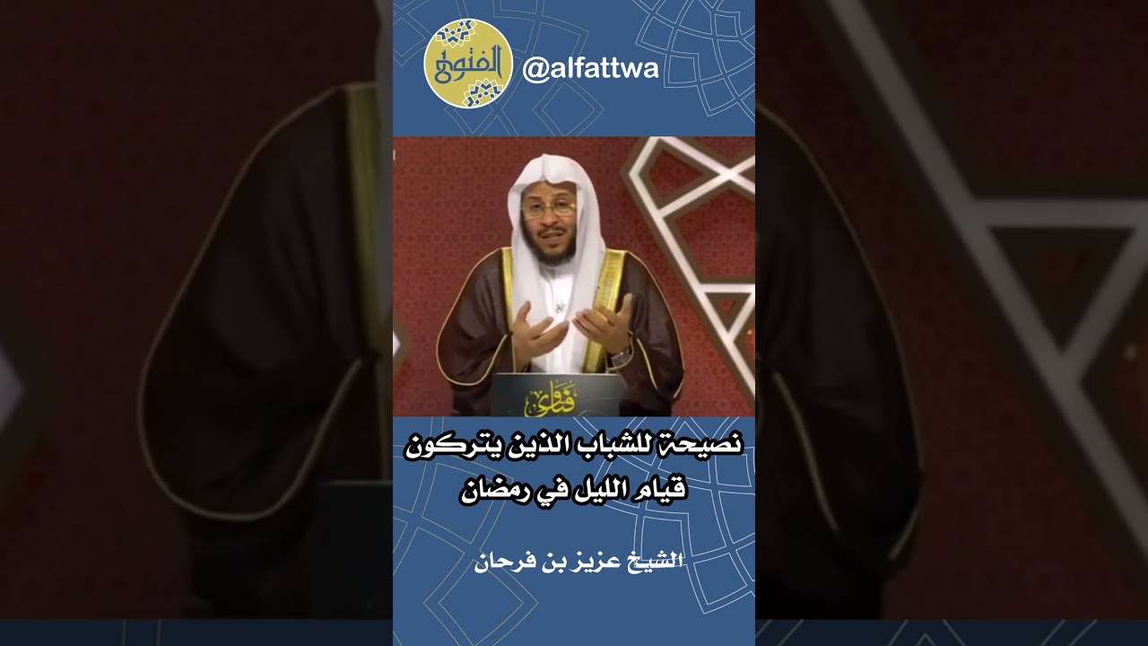 نصيحة للشباب الذين يتركون قيام الليل في رمضان | الشيخ عزيز بن فرحان