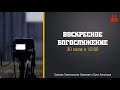 Воскресное Богослужение | 30.07.2023 | Церковь ЕХвДА