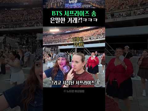 BTS 서프라이즈 송 은밀한 거래!ㅋㅋㅋ thumbnail