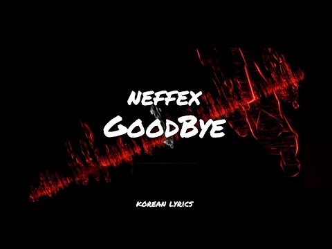 '역대급 신곡' NEFFEX - Goodbye 가사/해석