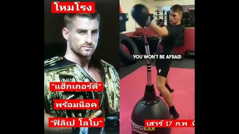 โจนาธาร แฮ็กเกอร์ตี" ประกาศเจอแผนปิดเกมเร็ว "ฟิลิปเป โลโบ" ตั้งแต่ยกแรก