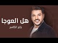 جابر الكاسر هل العوجا سلام النسخه الاصليه 