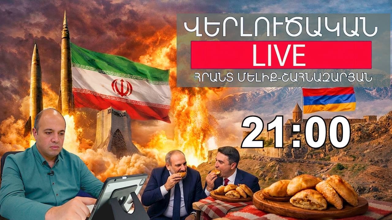 Հրթիռներ և կարկանդակներ։ Ի՞նչ է սպասվում Իրանին ու Հայաստանին
