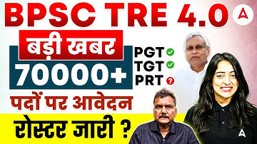 BPSC TRE 4.0 (70,000+ Vacancy Out!) 📢 Roster जारी? | BPSC TRE 4.0 Latest News | TRE 4.0 Notification