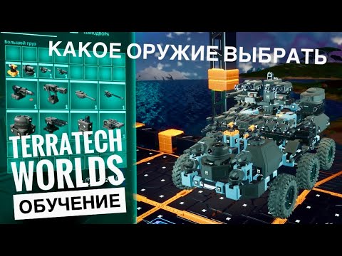 Видео: КАКОЕ ОРУЖИЕ ВЫБРАТЬ в TerraTech Worlds