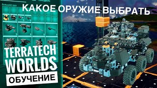 КАКОЕ ОРУЖИЕ ВЫБРАТЬ в TerraTech Worlds