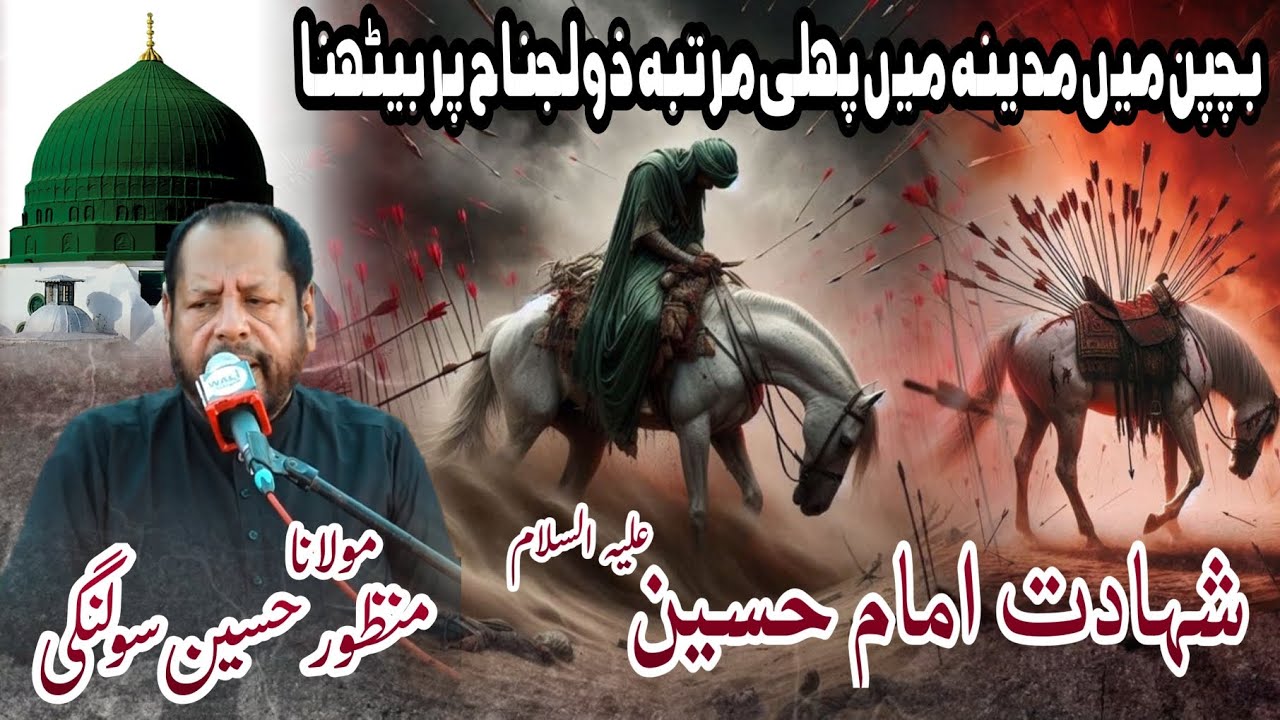 Molana Manzoor Hussain Solangi|| امام حسین کا ذولجناح پر پہلی بار بیٹھنا | Shahadat Imam Hussain a.s