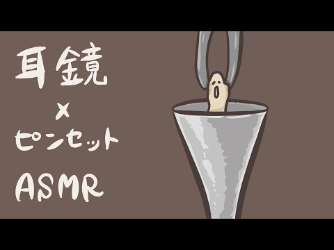 【ASMR】耳鏡とピンセットで耳かき【音フェチ】