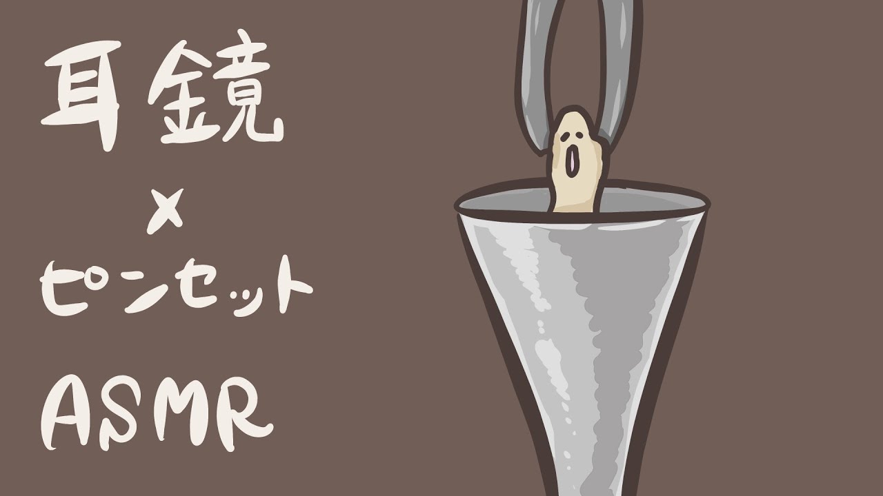 【ASMR】耳鏡とピンセットで耳かき【音フェチ】