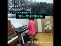 エレクトーン演奏♪リバーサイドホテル♪  『ニューヨーク恋物語』  