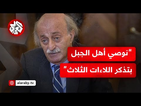 كلمة وليد جنبلاط رئيس الحزب التقدمي الاشتراكي سابقا في ذكرى اغتيال والده كمال جنبلاط 