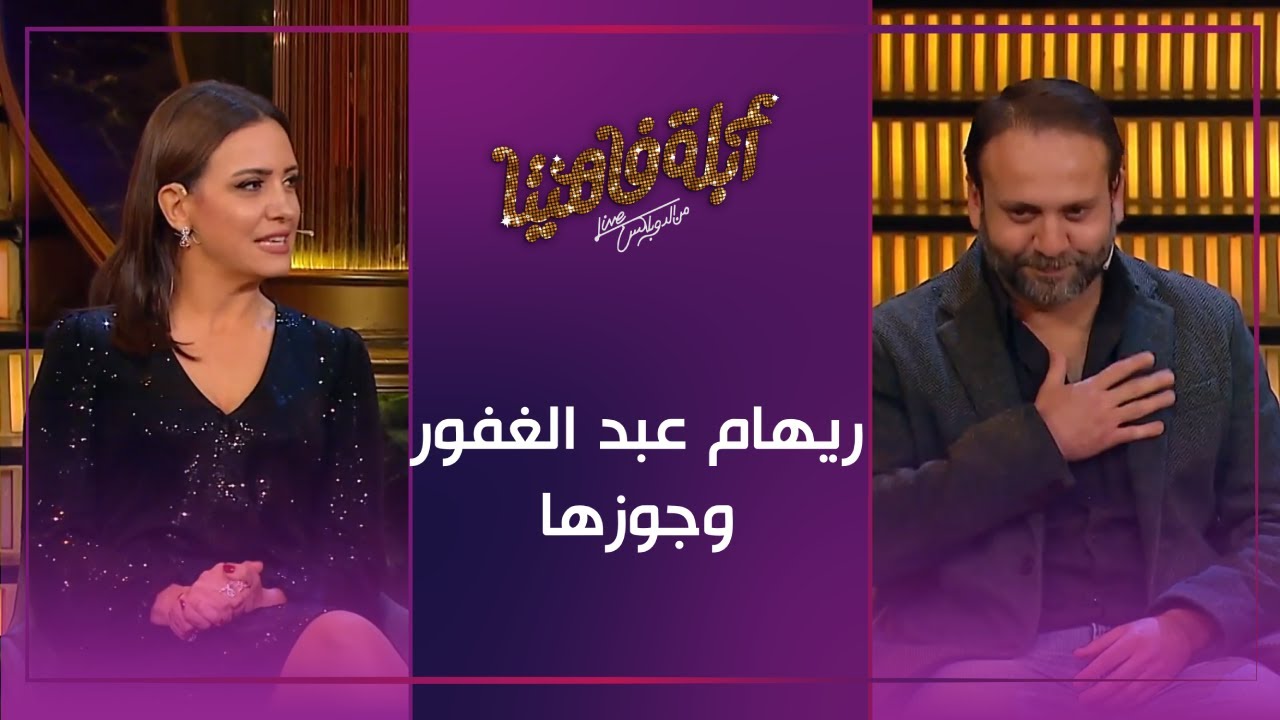 مين اللي وقع التاني.. شوف اجابات ريهام عبد الغفور وجوزها مع أبلة فاهيتا#ابلة_فاهيتا