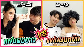 แฟนผมหยิก VS แฟนผมตรง ต่างกันอย่างไร