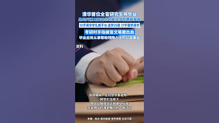 社會百態 | 清華首位全盲研究生將畢業，小時候沒學校願意接收，父母便借來課本在家教他，考研時手指被盲文筆磨出血。 - 天天要聞