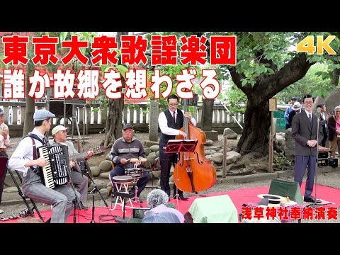 東京大衆歌謡楽団 誰か故郷を想わざる 歌詞 動画視聴 歌ネット 東京大衆歌謡楽団 誰か故郷を想わざる 歌詞 動画視聴 歌ネット