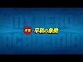 次回予告：6/9(土）放送『僕のヒーローアカデミア』ヒロアカ3期第10話（#48）「平和の象徴」
