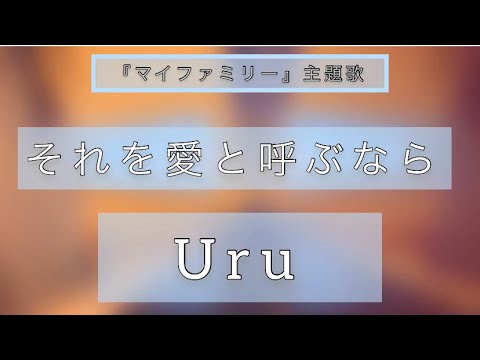 ~Uru~それを愛と呼ぶなら　『マイファミリー』主題歌　#マイファミリー #七里ヶ浜 #uru#それを愛と呼ぶなら  #ドラマ主題歌邦楽　ピアノ:あにゃん♪