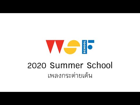 เพลงกระต่ายเต้น | 2020 Summer School | WSF School