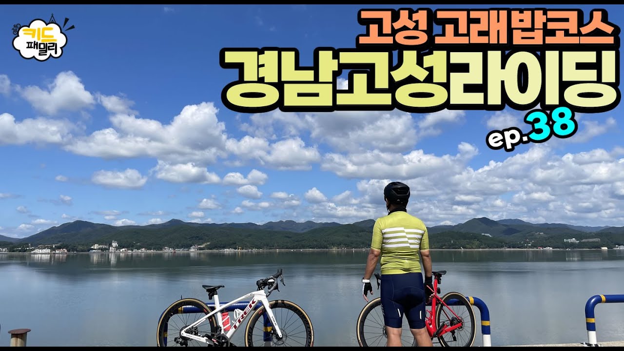 EP.038 경남 고성 고래밥코스 라이딩