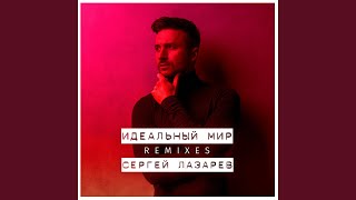 Смотреть клип Идеальный Мир (Colba Remix)