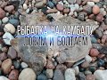 Камбала.Рыболовные путешествия. Ловля на донки.Рыбалка в Балтийском море.