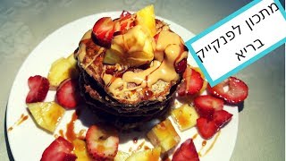 מתכון לפנקייק בריא וטעים
