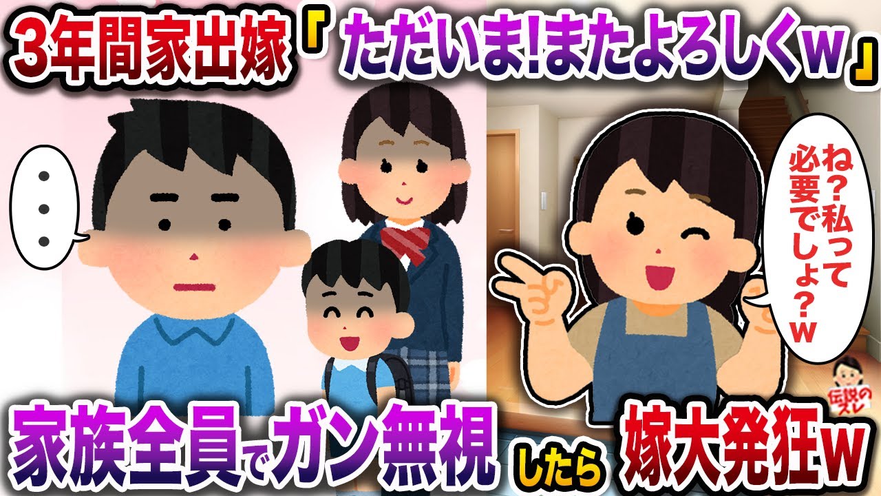 3年間家出嫁「ただいま！またよろしくねw」→家族全員でガン無視したら嫁大発狂w【伝説のスレ】【修羅場】
