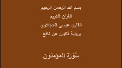سورة المؤمنون برواية قالون عن نافع القارئ عيسى الحجلاوي